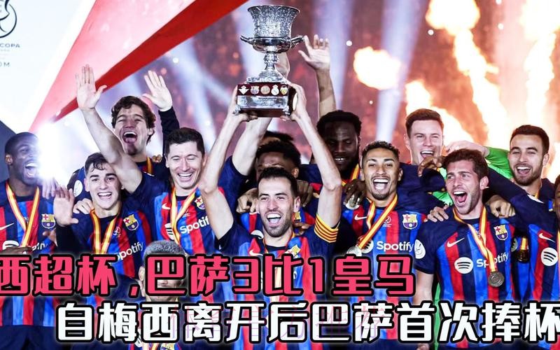 西超杯-莱万加维均传射佩德里建功!巴萨3-1皇马夺冠 西超杯-莱万加维均传射佩德里建功!巴萨3-1皇马夺冠