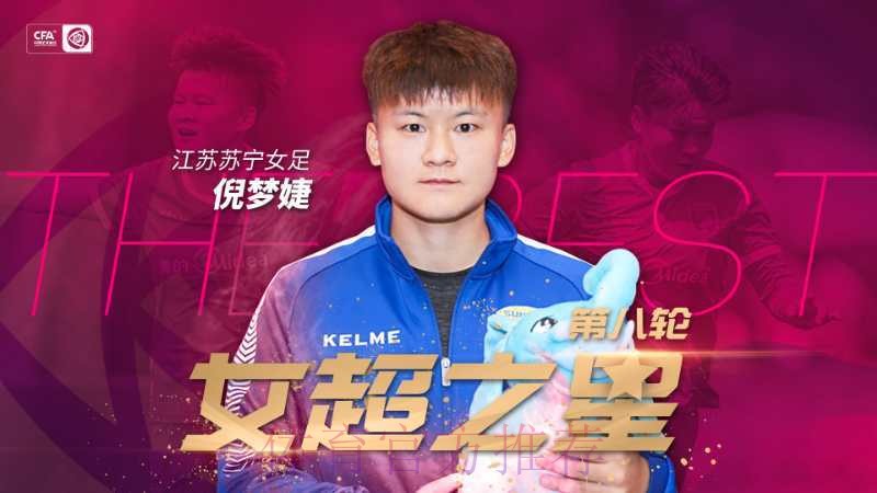 2018赛季女超联赛第八轮战报：倪梦婕 塔比莎双双梅开二度 江苏四球完胜武汉